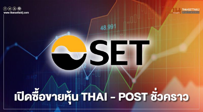 เปิดซื้อขายหุ้น THAI - POST ชั่วคราว เปิดซื้อขายหุ้น THAI - POST ชั่วคราว