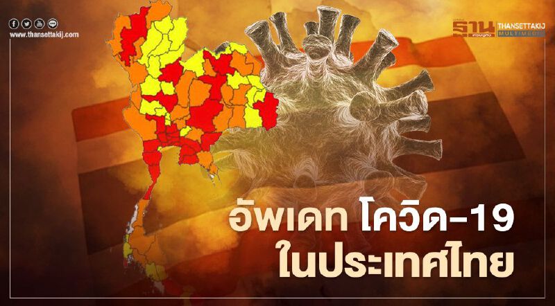 อัพเดทโควิด-19 16เม.ย.64 ข้อมูลศบค. มีผู้ติดเชื้อ 77 จังหวัด 10,043 ราย