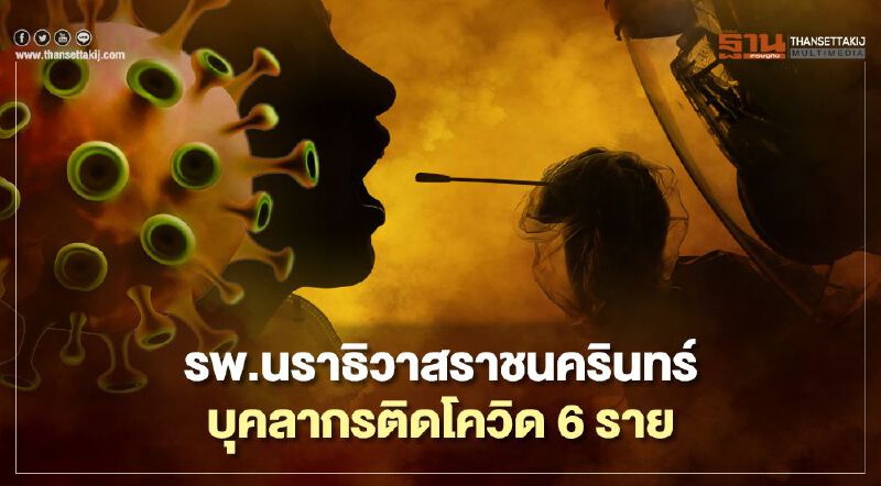 รพ.นราธิวาสราชนครินทร์ พบบุคลากรติดโควิด 6 ราย หลังผู้ป่วยให้ประวัติไม่ชัดเจน