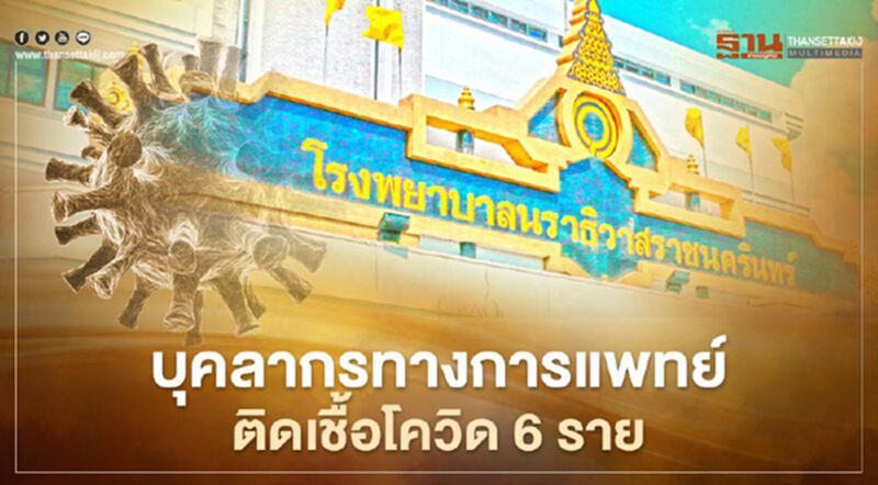 บุคลากรทางการแพทย์ รพ.นราธิวาสราชนครินทร์ ติดเชื้อโควิด 6 ราย บุคลากรทางการแพทย์ รพ.นราธิวาสราชนครินทร์ ติดเชื้อโควิด 6 ราย