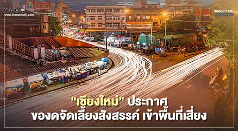 “เชียงใหม่”ประกาศขอความร่วมมืองดจัดเลี้ยงสังสรรค์-เข้าพื้นที่เสี่ยง “เชียงใหม่”ประกาศขอความร่วมมืองดจัดเลี้ยงสังสรรค์-เข้าพื้นที่เสี่ยง