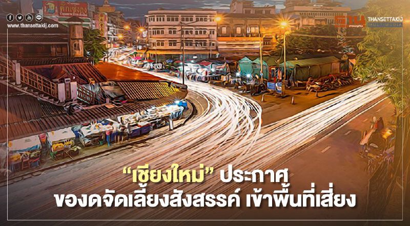 “เชียงใหม่”ประกาศขอความร่วมมืองดจัดเลี้ยงสังสรรค์-เข้าพื้นที่เสี่ยง