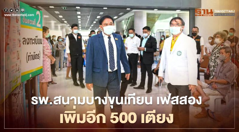 รพ.สนามบางขุนเทียน ขยายเฟส 2 เพิ่มอีก 500 เตียง 