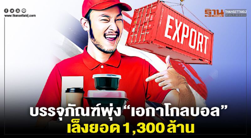 บรรจุภัณฑ์โตต่อเนื่อง “เอกาโกลบอล” เล็งยอด 1,300 ล้าน บรรจุภัณฑ์โตต่อเนื่อง “เอกาโกลบอล” เล็งยอด 1,300 ล้าน