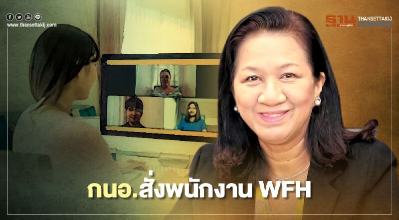 กนอ. สั่งพนักงาน WFH ถึง 30 เม.ย.พร้อมทำแผนปฏิบัติการณ์ภาวะฉุกเฉิน