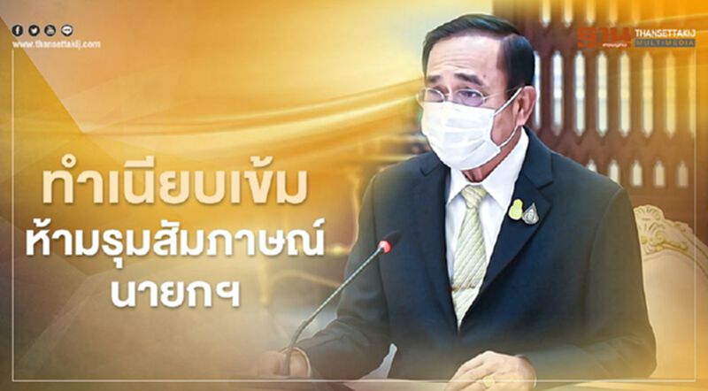 ทำเนียบฯงัดมาตรการเข้มสกัดโควิด "ขรก.WFH - ห้ามสื่อรุมสัมภาษณ์นายกฯ" ทำเนียบฯงัดมาตรการเข้มสกัดโควิด "ขรก.WFH - ห้ามสื่อรุมสัมภาษณ์นายกฯ"