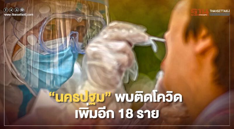 “นครปฐม”ติดโควิด 16 เม.ย.64  เพิ่มอีก 18 ราย มีโยงสถานบันเทิงกทม.