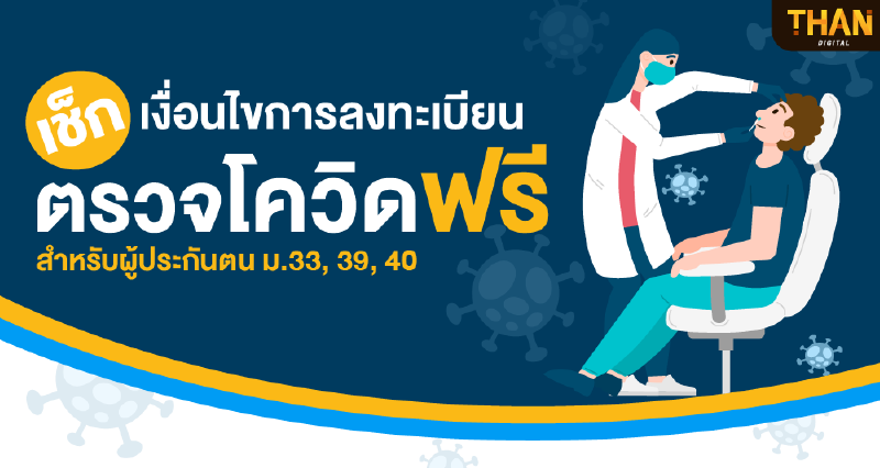 เช็กเงื่อนไขการลงทะเบียนตรวจโควิด-19 ฟรี ลงทะเบียนง่ายไม่ยุ่งยากเช็กที่นี่