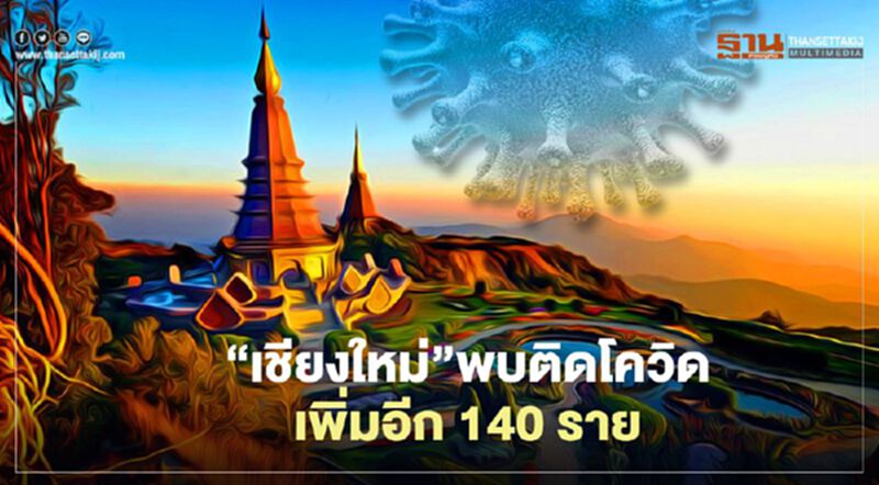 “เชียงใหม่”พบติดโควิด 16 เม.ย.64 เพิ่มอีก 140 ราย สะสม 1,873 ราย “เชียงใหม่”พบติดโควิด 16 เม.ย.64 เพิ่มอีก 140 ราย สะสม 1,873 ราย