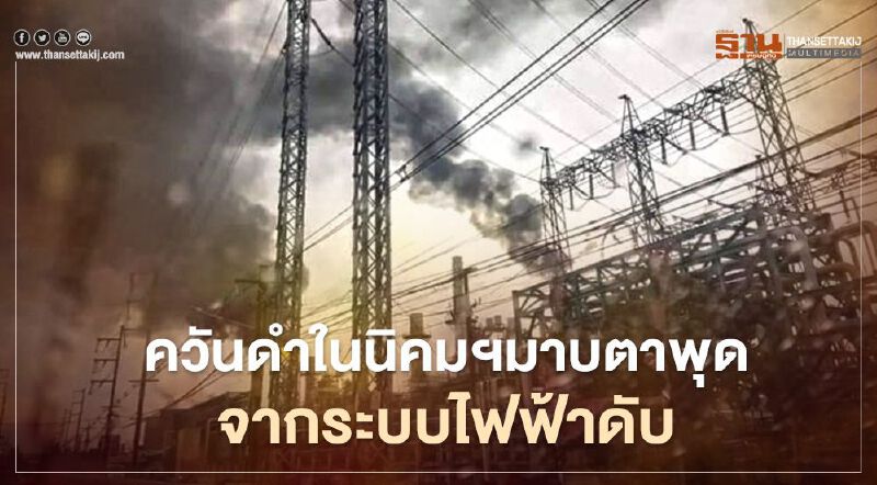 กนอ.แจงควันดำนิคมฯมาบตาพุดจากระบบไฟฟ้าดับ สั่งโรงงานหามาตรการสำรอง (มีคลิป)