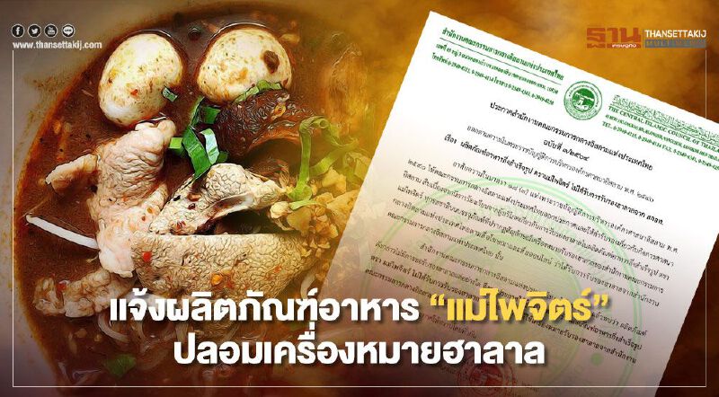 ประกาศจุฬาราชมนตรี แจ้งเตือน ผลิตภัณฑ์อาหารกึ่งสำเร็จรูป "แม่ไพจิตร์" ยังไม่ได้การรับรองฮาลาล  