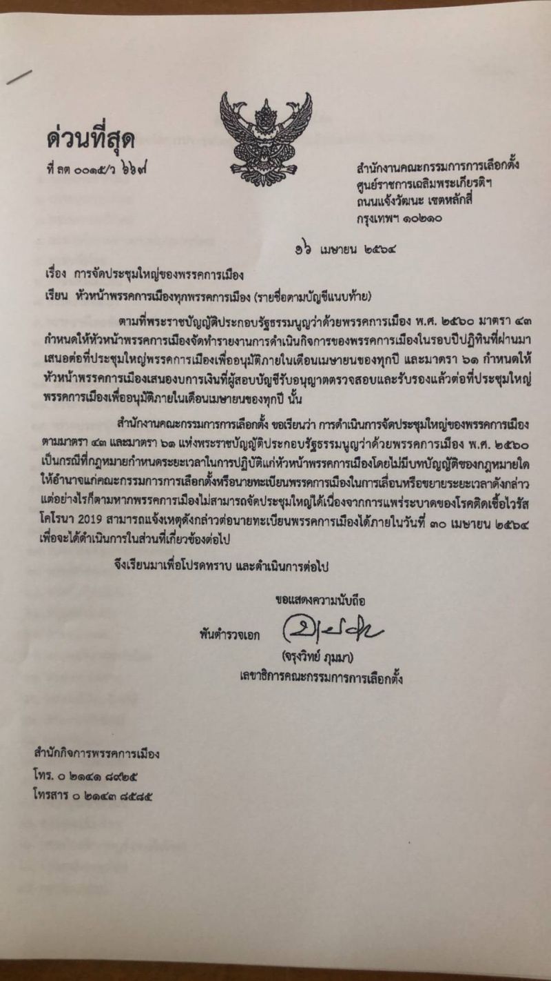 ให้พรรคการเมืองแจ้งเลื่อนประชุมใหญ่