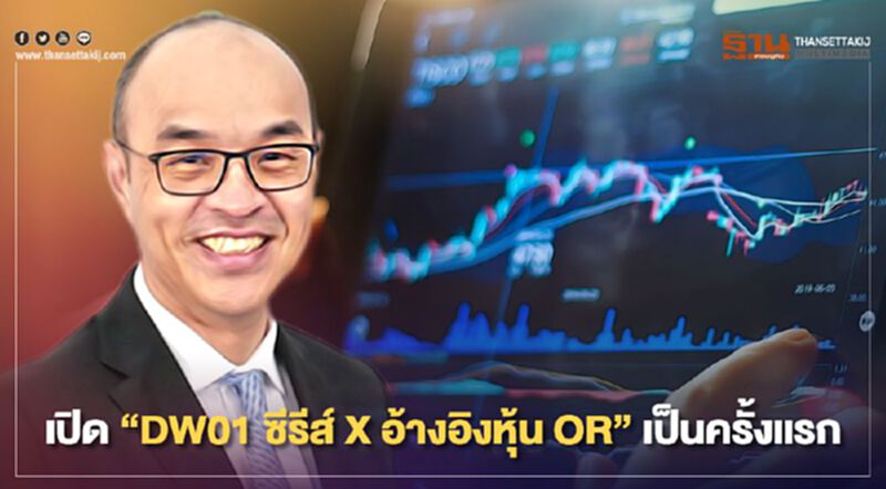เปิด “DW01 ซีรีส์ X อ้างอิงหุ้น OR” เป็นครั้งแรก เปิด “DW01 ซีรีส์ X อ้างอิงหุ้น OR” เป็นครั้งแรก