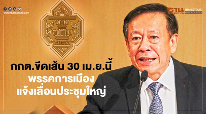 กกต.ขีดเส้น 30 เม.ย.นี้พรรคการเมืองแจ้งเลื่อนประชุมใหญ่ กกต.ขีดเส้น 30 เม.ย.นี้พรรคการเมืองแจ้งเลื่อนประชุมใหญ่