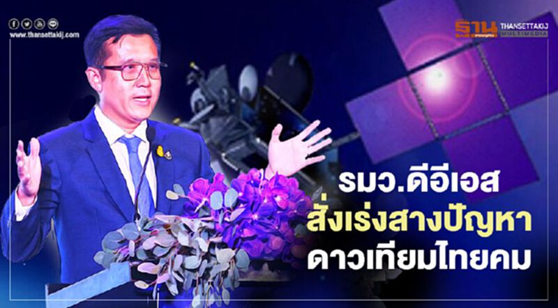 รมว.ดีอีเอสสั่งเร่งแก้ปัญหาดาวเทียมไทยคม รมว.ดีอีเอสสั่งเร่งแก้ปัญหาดาวเทียมไทยคม