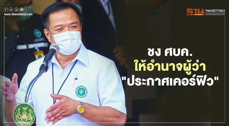 ด่วน ชง ศบค.ชุดใหญ่ ให้อำนาจผู้ว่าฯ "ประกาศเคอร์ฟิว” คุมจังหวัดเอง 