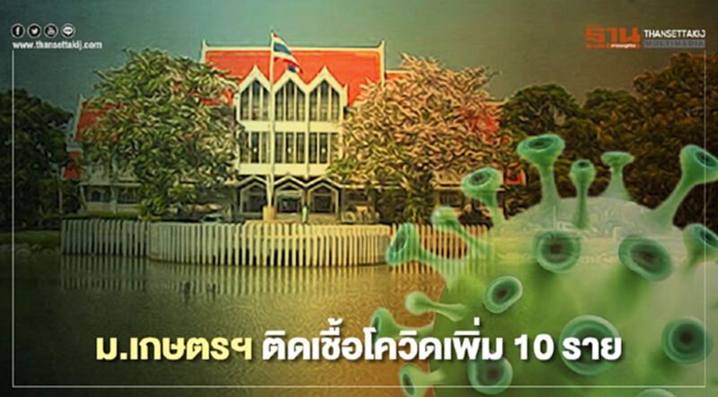 ม.เกษตรฯ พบผู้ติดเชื้อโควิด-19 ใหม่ 10 ราย ยอดสะสมรวม 40 ราย ม.เกษตรฯ พบผู้ติดเชื้อโควิด-19 ใหม่ 10 ราย ยอดสะสมรวม 40 ราย
