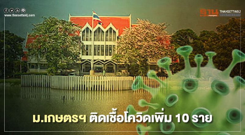 ม.เกษตรฯ พบผู้ติดเชื้อโควิด-19 ใหม่ 10 ราย ยอดสะสมรวม 40 ราย