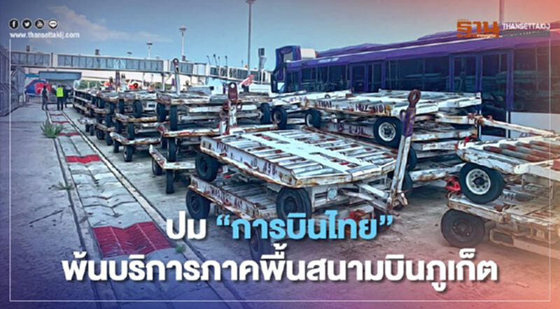 "ทอท."แจงปม"การบินไทย"พ้นบริการภาคพื้นสนามบินภูเก็ตดึงบริษัทลูกเสียบ "ทอท."แจงปม"การบินไทย"พ้นบริการภาคพื้นสนามบินภูเก็ตดึงบริษัทลูกเสียบ