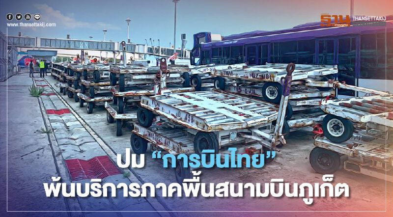 "ทอท."แจงปม"การบินไทย"พ้นบริการภาคพื้นสนามบินภูเก็ตดึงบริษัทลูกเสียบ
