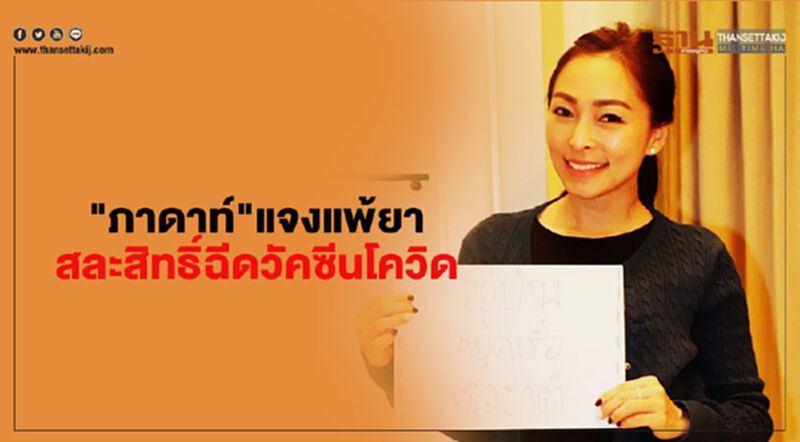 "ภาดาท์"แจงแพ้ยา สละสิทธิ์ฉีดวัคซีนโควิด "ภาดาท์"แจงแพ้ยา สละสิทธิ์ฉีดวัคซีนโควิด