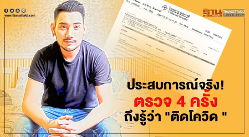 นักร้องหนุ่ม เผยประสบการณ์จริง ตรวจโควิดถึง 4 ครั้ง ก่อนพบ "ติดเชื้อ" นักร้องหนุ่ม เผยประสบการณ์จริง ตรวจโควิดถึง 4 ครั้ง ก่อนพบ "ติดเชื้อ"