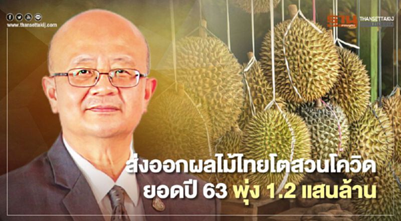 ส่งออกผลไม้ไทยโตสวนโควิด ยอดปี 63 พุ่ง 1.2 แสนล้าน ส่งออกผลไม้ไทยโตสวนโควิด ยอดปี 63 พุ่ง 1.2 แสนล้าน