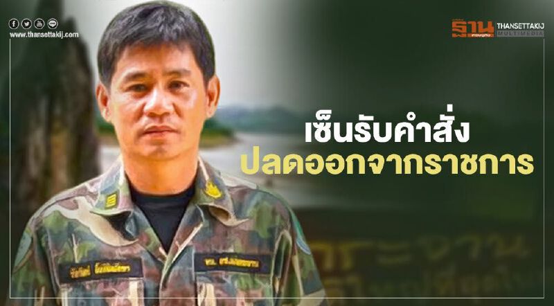 "ชัยวัฒน์ ลิ้มลิขิตอักษร" เซ็นรับทราบคำสั่งลงโทษปลดออกจากราชการ 