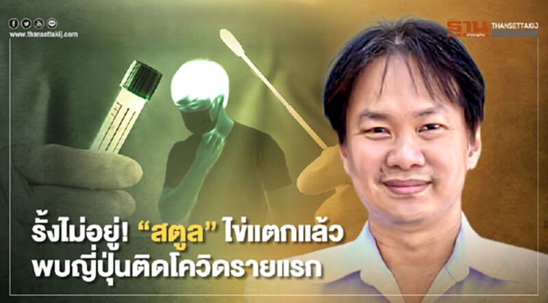 รั้งไม่อยู่! “สตูล”ไข่แตกแล้ว พบชาวญี่ปุ่นติดโควิดรายแรก รั้งไม่อยู่! “สตูล”ไข่แตกแล้ว พบชาวญี่ปุ่นติดโควิดรายแรก