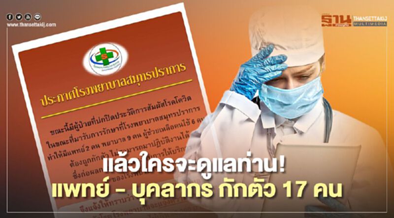 รพ.สมุทรปราการ เดือด! ผู้ป่วยปกปิดข้อมูล ทำแพทย์-บุคลากรต้องกักตัว 17 คน รพ.สมุทรปราการ เดือด! ผู้ป่วยปกปิดข้อมูล ทำแพทย์-บุคลากรต้องกักตัว 17 คน