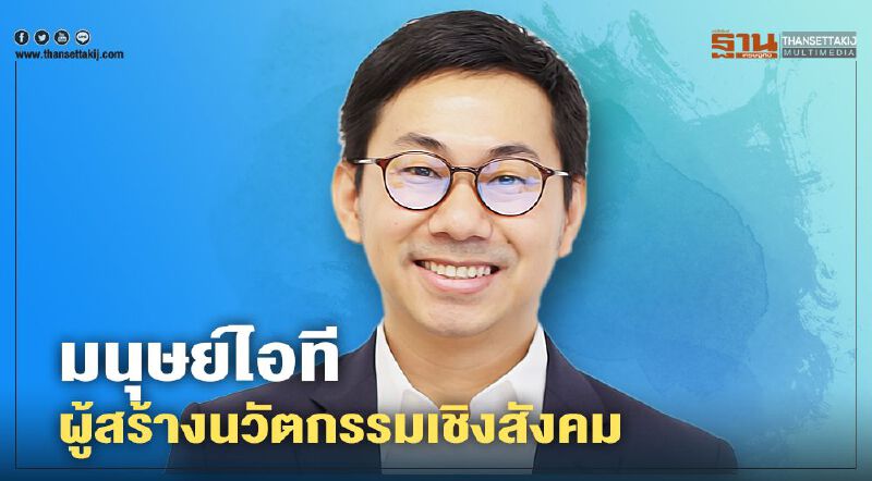 มนุษย์ไอที ผู้สร้างนวัตกรรมเชิงสังคม