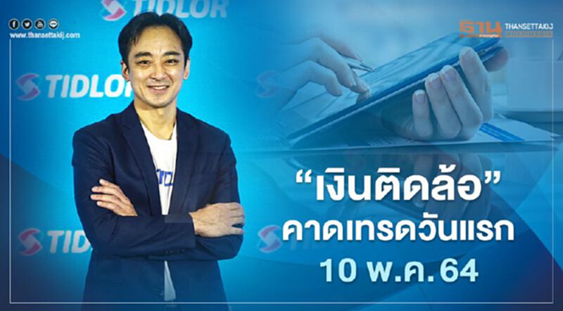 "เงินติดล้อ" คาดเทรดวันแรก 10 พ.ค. 64 "เงินติดล้อ" คาดเทรดวันแรก 10 พ.ค. 64