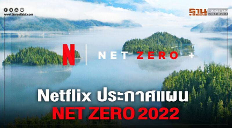 Netflix ประกาศแผน NET ZERO 2022 Netflix ประกาศแผน NET ZERO 2022