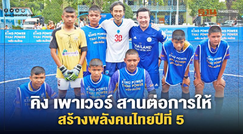 คิง เพาเวอร์ สานต่อการให้...สร้างพลังคนไทยปีที่ 5 คิง เพาเวอร์ สานต่อการให้...สร้างพลังคนไทยปีที่ 5