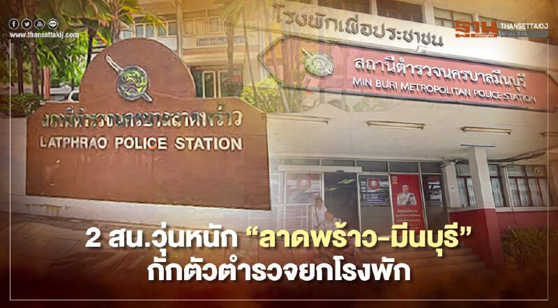2 สน.วุ่นหนัก“ลาดพร้าว-มีนบุรี”กักตัวตร.ยกโรงพักใกล้ชิดผู้ติดโควิด  