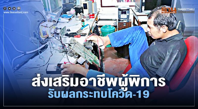 มูลนิธิพระมหาไถ่ ส่งเสริมอาชีพผู้พิการ รับผลกระทบโควิด-19