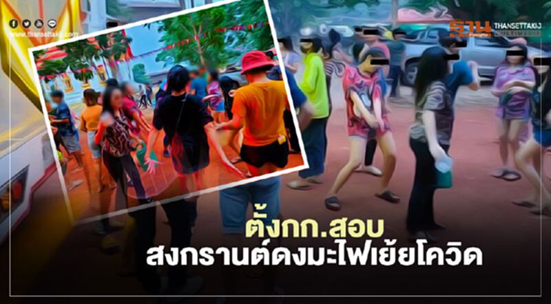 รอง ผบ.ตร.สั่งตั้งกรรมการสอบ "สงกรานต์ดงมะไฟ"เย้ยโควิด รอง ผบ.ตร.สั่งตั้งกรรมการสอบ "สงกรานต์ดงมะไฟ"เย้ยโควิด