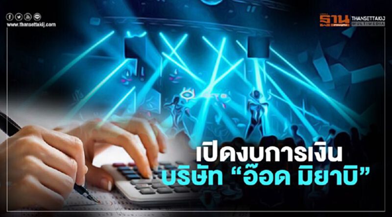 เปิดงบการเงินบริษัท “อ๊อด มิยาบิ” หุ้นส่วนใหญ่ “คริสตัล-เอเมอรัลด์" เปิดงบการเงินบริษัท “อ๊อด มิยาบิ” หุ้นส่วนใหญ่ “คริสตัล-เอเมอรัลด์"