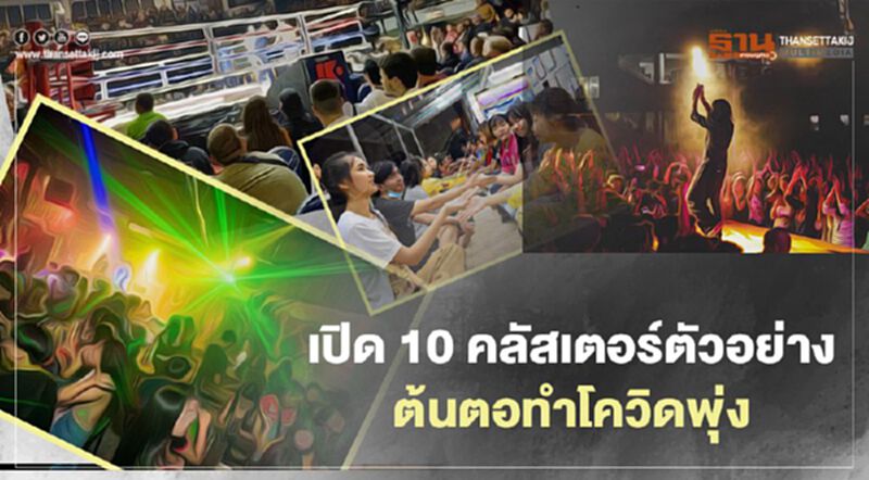เปิด 10 คลัสเตอร์ตัวอย่างต้นตอทำโควิดพุ่ง ใน 7 จังหวัด เปิด 10 คลัสเตอร์ตัวอย่างต้นตอทำโควิดพุ่ง ใน 7 จังหวัด