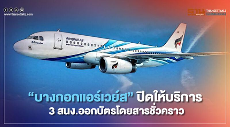 “บางกอกแอร์เวย์ส”ปิดให้บริการ 3 สนง.ออกบัตรโดยสารชั่วคราว “บางกอกแอร์เวย์ส”ปิดให้บริการ 3 สนง.ออกบัตรโดยสารชั่วคราว