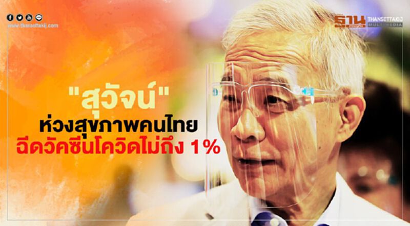 "สุวัจน์"ห่วงสุขภาพคนไทย ฉีดวัคซีนโควิดไม่ถึง1% "สุวัจน์"ห่วงสุขภาพคนไทย ฉีดวัคซีนโควิดไม่ถึง1%