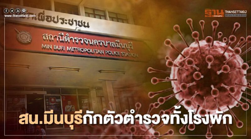 เสี่ยงติดเชื้อโควิด-19 ทั้ง สน.มีนบุรี สั่งกักตัวทั้งโรงพัก เสี่ยงติดเชื้อโควิด-19 ทั้ง สน.มีนบุรี สั่งกักตัวทั้งโรงพัก