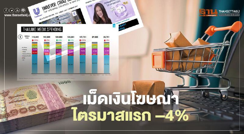 เม็ดเงินโฆษณาไตรมาสแรก -4% 
