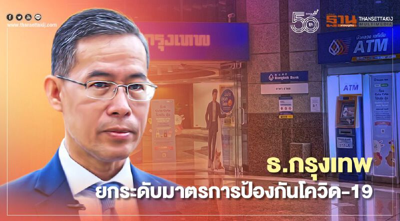 ธ.กรุงเทพ ยกระดับมาตรการป้องกันโควิด-19