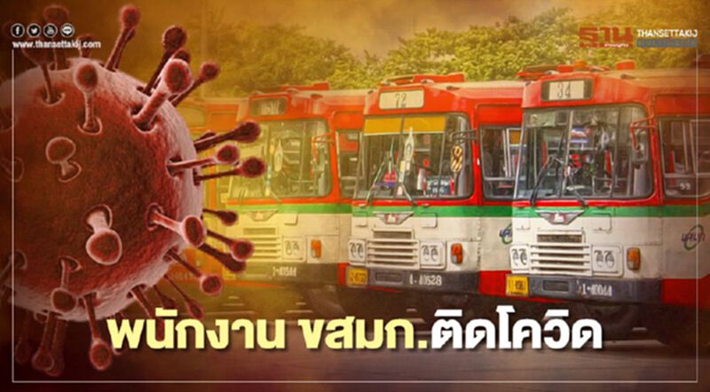 ขสมก.แจ้ง พนักงาน 'ติดโควิด' พร้อมเผยไทม์ไลน์ ขสมก.แจ้ง พนักงาน 'ติดโควิด' พร้อมเผยไทม์ไลน์