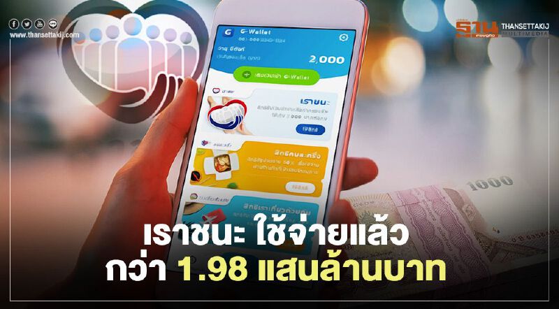 “เราชนะ” มีการใช้จ่ายเงินในระบบเศรษฐกิจกว่า 1.98 แสนล้านบาท