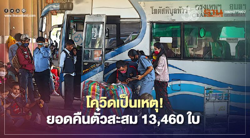 โควิดกระทบการเดินรถ บขส. ยอดคืนตั๋วสะสม13,460 ใบ โควิดกระทบการเดินรถ บขส. ยอดคืนตั๋วสะสม13,460 ใบ