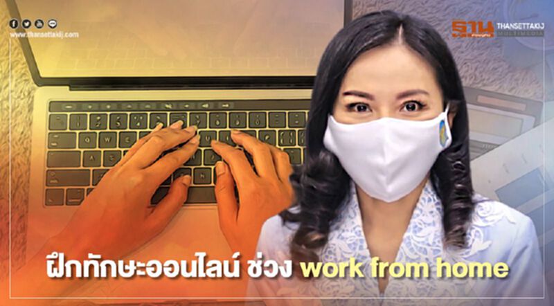 คลิก www.dsd.go.th เปิดฝึกทักษะออนไลน์ ช่วง work from home คลิก www.dsd.go.th เปิดฝึกทักษะออนไลน์ ช่วง work from home