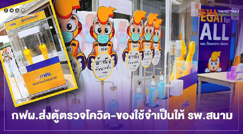 กฟผ. ส่งตู้ตรวจโควิด-ของใช้จำเป็นให้ รพ.สนามทั่วประเทศฝ่าโควิด-19 ระลอกใหม่