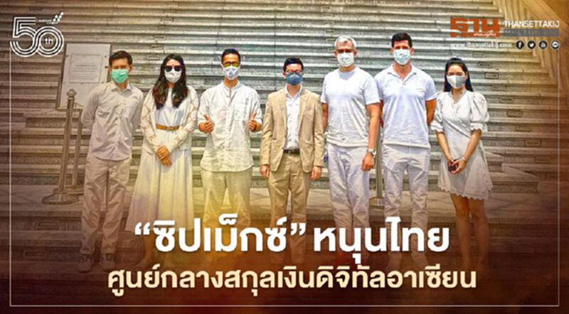 “ซิปเม็กซ์” หนุนไทยศูนย์กลางสกุลเงินดิจิทัลอาเซียน “ซิปเม็กซ์” หนุนไทยศูนย์กลางสกุลเงินดิจิทัลอาเซียน
